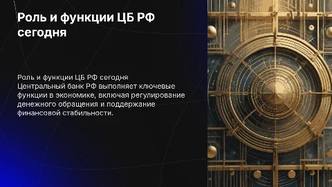 Функции Центрального банка РФ и их развитие в современных условиях