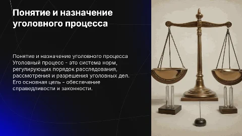 Понятие, сущность и назначение уголовного процесса