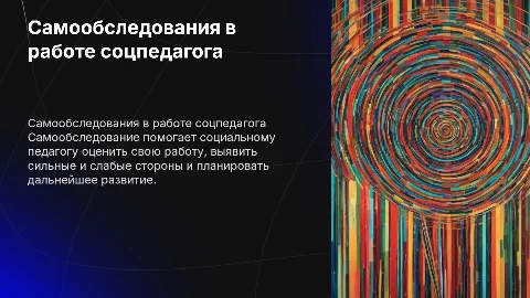 Самообследования социального педагога