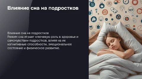 ВЛИЯНИЕ РЕЖИМА СНА НА ЗДОРОВЬЕ И САМОЧУВСТВИЕ ПОДРОСТКОВ