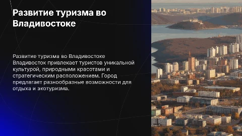 Развитие туризма в городе владивосток