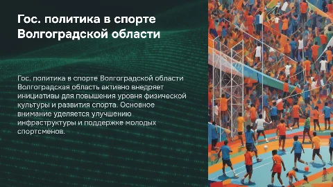 Государственная политика в сфере спорта Волгоградской области