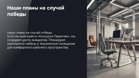 Планы на случай победы в «Конкурсе Первичек»