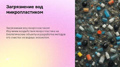 Презентация проекта: Загрязнение водной среды микропластиком