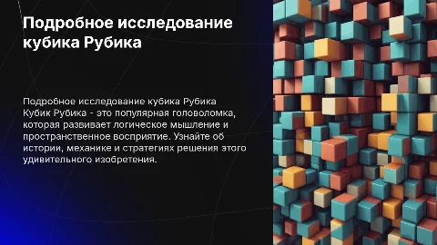 подробная презентация на тему кубик рубика