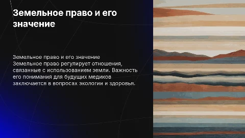 Презентация по земельному праву для студентов 10-11 классов