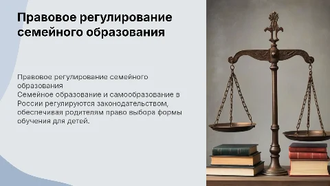Правовое регулирование семейного образования в России