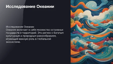 Презентация или доклад на тему "Океания"