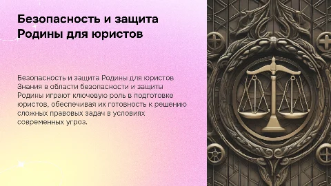 Знания основ безопасности для будущих юристов