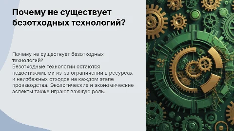 Почему не существует безотходных технологий?