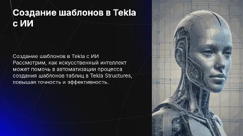 Создание шаблонов таблиц в Tekla Structures с ИИ