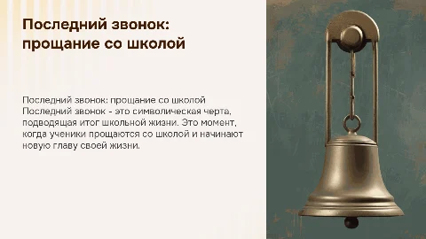 последний звонок