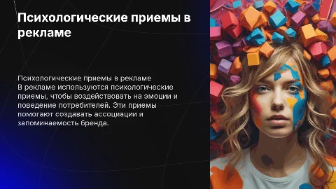 Психологические приемы в рекламе