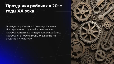 Профессиональные праздники рабочих профессий в 20-е XX в