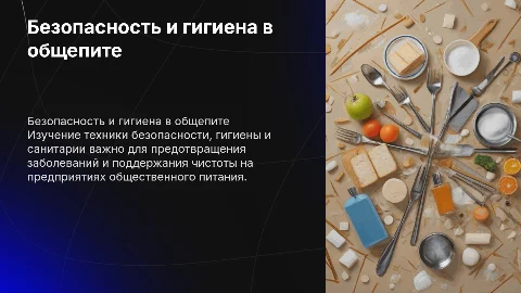 Техника безопасности и гигиена на предприятиях общественного питания