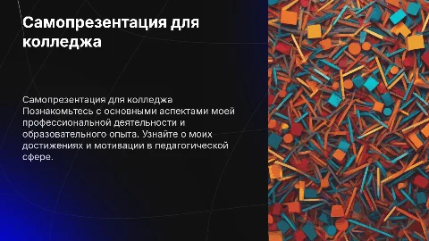 Самопрезентация для педагогического колледжа