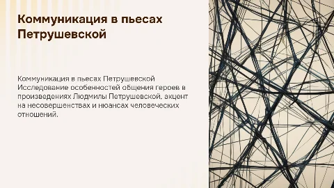 Особенности коммуникации в пьесах Л. Петрушевской