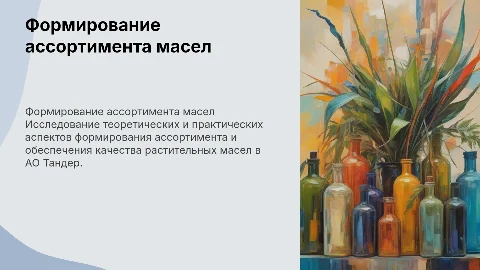 Исследование ассортимента и качества растительных масел