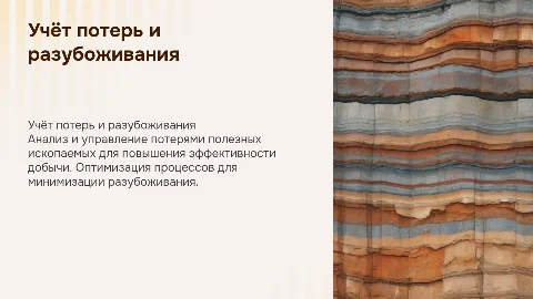 Учёт потерь и разубоживания полезного ископаемого