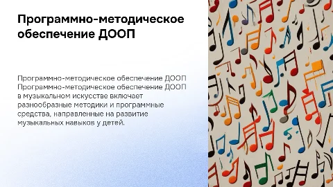 Программно-методическое обеспечение ДООП в музыкальном искусстве