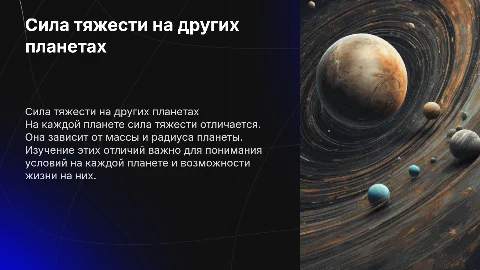 Сила тяжести на других планетах
