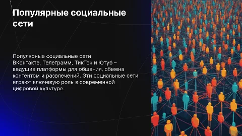 Популярные социальные сети ВКонтакте телеграмм Тик ток Ютуб