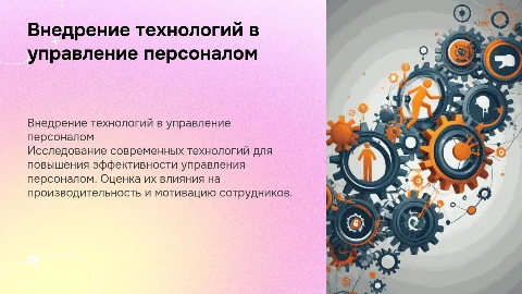 Внедрение современных технологий управления персоналом