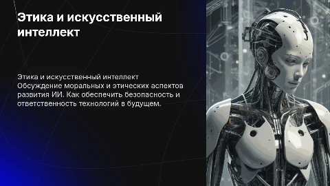 Развитие искусственного интеллекта: этические вопросы