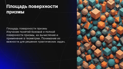 Боковая и полная поверхность призмы: изучение и вычисление