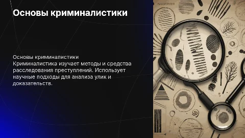 Криминалистика
