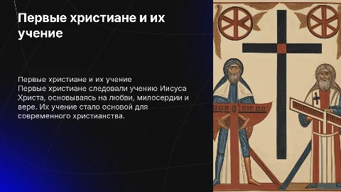презентация 5 класс первые христиане и их учение