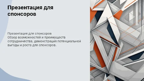 для спонсора