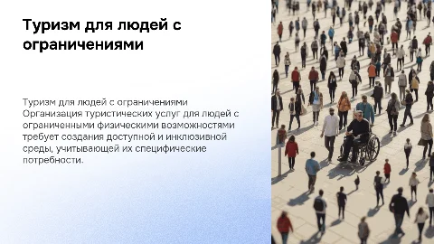 Организация туристских услуг для людей с ограниченными возможностями
