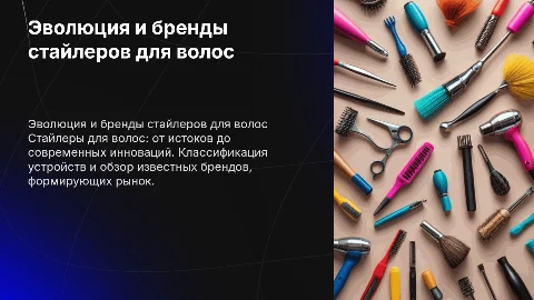 Стайлер для волос: история, классификация и известные бренды