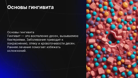 Тема: «Гингивит»