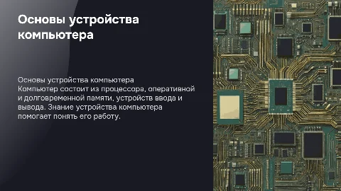 Устройство компьютера: схема, процессор и память