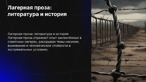 Лагерная проза