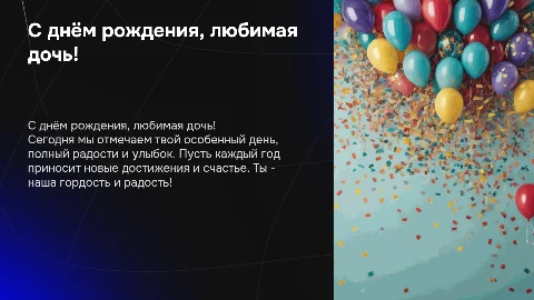 С днём рождения дочери