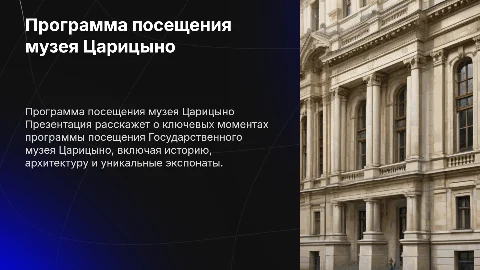 Программа посещения Государственного музея Царицыно