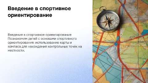 познакомить детей со спортивным ориентированием