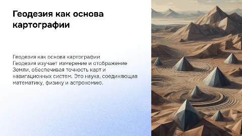 Геодезия - как наука