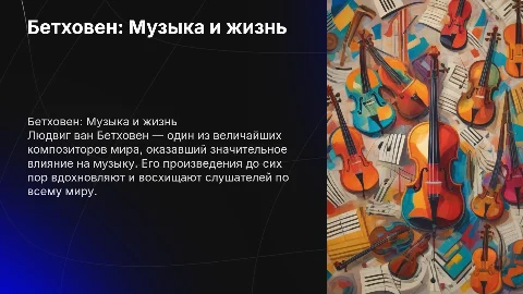 Бетховен и его жизнь