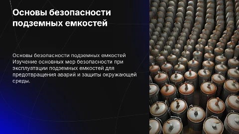 Основы безопасности при эксплуатации подземных емкостей