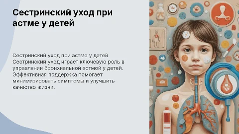 Сестринский уход при бронхиальной астме у ребенка