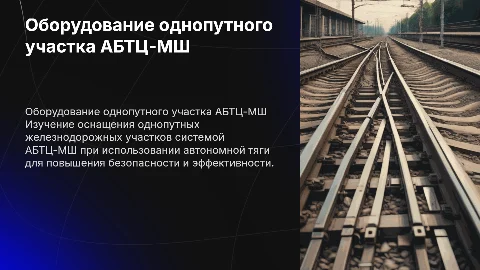 Оборудование однопутного участка АБТЦ-МШ при автономной тяге