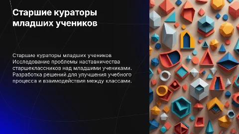 Наставничество старшеклассников: анализ и решения