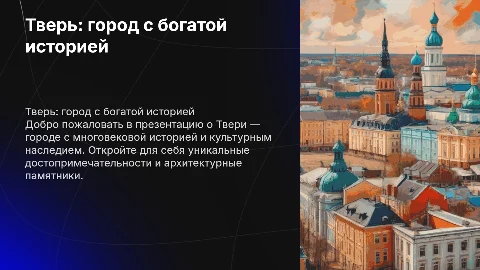 презентация с анимированными деталями про город Тверь
