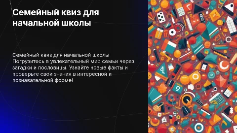 Яркое слайд шоу квиз о семье для начальной школы