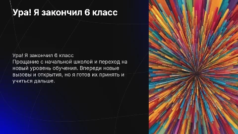 ура я закончил 6 класс