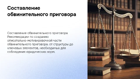 Рекомендации по составлению описательно-мотивировочной части